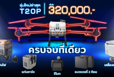 โดรนการเกษตร